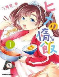 hime-no-dameshi