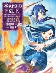 honzuki-no-gekokujou-dai-2bu-hon-no-tamenara-miko-ni-naru