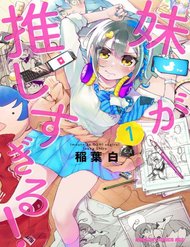 imouto-ga-oshi-sugiru