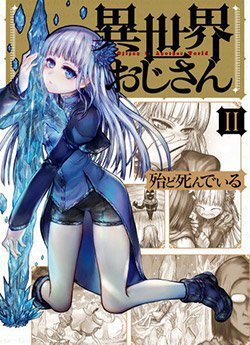 isekai-ojisan