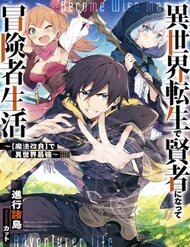 isekai-tensei-de-kenja-ni-natte-boukensha-seikatsu