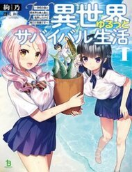 isekai-yurutto-survival-seikatsu-gakkou-no-minna-to-isekai-no-mujintou-ni-tenishitakedo-ore-dake