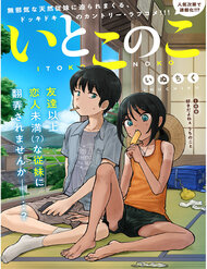 itoko-no-ko