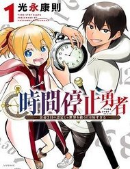 jikan-teishi-yuusha