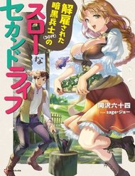 kaiko-sareta-ankoku-heishi-30dai-no-slow-na-second-life