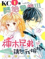 kamiki-kyoudai-okotowari