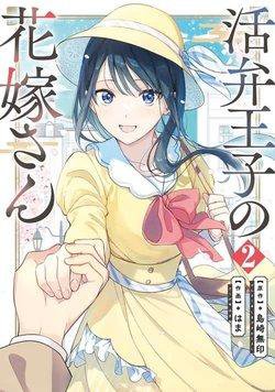 katsuben-ouji-no-hanayomesan