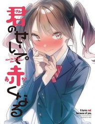 kimi-no-sei-de-akaku-naru