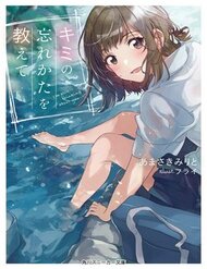 kimi-no-wasurekata-wo-oshiete