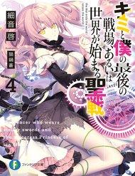 kimi-to-boku-no-saigo-no-senjo-arui-wa-sekai-ga-hajimaru-seis