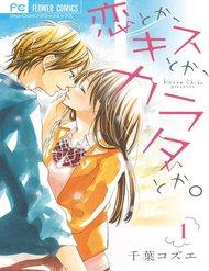 koi-toka-kiss-toka-karada-toka
