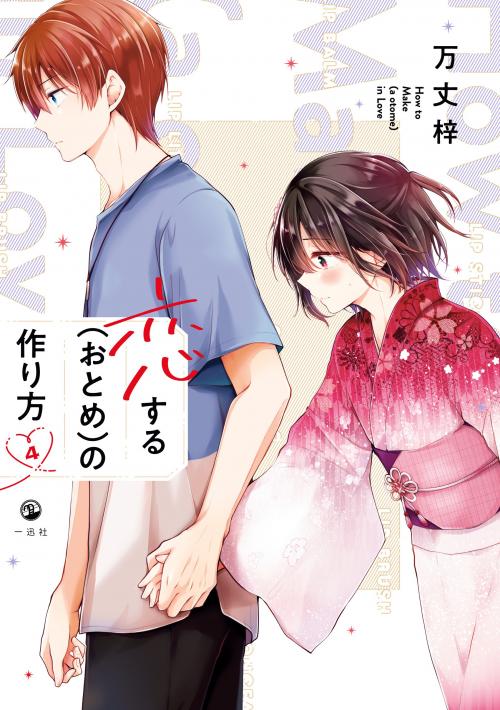 koisuru-otome-no-tsukurikata