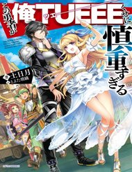 kono-yuusha-ga-ore-tueee-kuse-ni-shinchou-sugiru