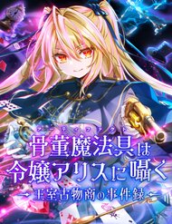 kottou-mahougu-wa-reijou-alice-ni-sasayaku-oushitsu-kobutsushou-no-jikenroku