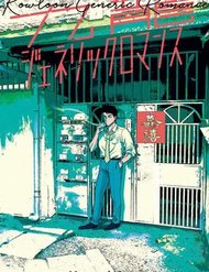kowloon-generic-romance