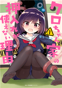 kurochan-chi-no-oshiire-ga-tsukaenai-riyuu