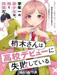 kusunokisan-wa-koukou-debut-ni-shippai-shite-iru