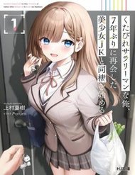 kutabire-salarymen-no-ore-7-nenburi-ni-saikai-shita-bishoujo-jk-to-dosei-wo-hajimaru