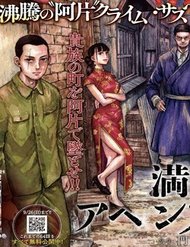 manshuu-ahen-squad