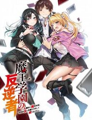 maou-gakuen-no-hangyakusha