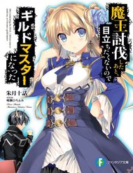 maou-toubatsu-shita-ato-medachitakunai-node-guild-master-ni-natta