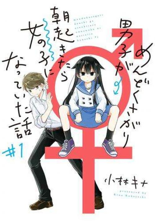 mendokusagari-danshi-koukousei-ga-asa-okitara-onnanoko-ni-natteita-hanashi