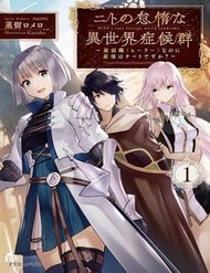nito-no-taidana-isekai-shoukougun-sai-jakushoku-healer-nano-ni-saikyou-wa-desu-ka