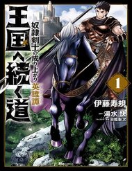 oukoku-e-tsuzuku-michi-dorei-kenshi-no-nariagari-eiyutan
