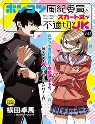 ponkotsu-fuukiin-to-skirt-take-ga-futekisetsu-na-jk-no-hanashi