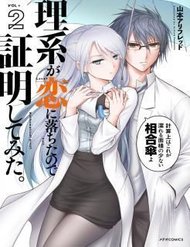 rike-ga-koi-ni-ochita-no-de-shoumeishitemita