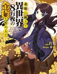 rougo-ni-sonaete-isekai-de-8manmai-no-kinka-wo-tamemasu