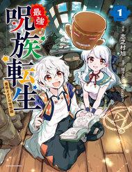 saikyou-juzoku-tensei-majutsu-otaku-no-utopia
