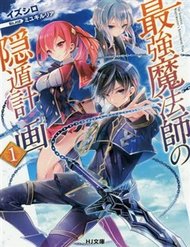 saikyou-mahoushi-no-inton-keikaku