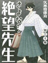 sayonara-zetsubou-sensei
