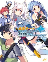 seichou-cheat-de-nandemo-dekiru-you-ni-natta-ga-mushoku-dake-wa-yamerarenai-you-desu