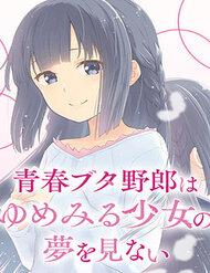 seishun-buta-yarou-wa-yumemiru-shoujo-no-yume-wo-minai