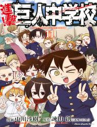 shingeki-kyojin-chuugakkou