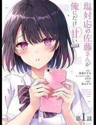 shiotaiou-no-satosan-ga-ore-ni-dake-amai