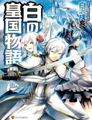 shiro-no-koukoku-monogatari-1