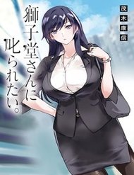 shishidousan-ni-shikararetai