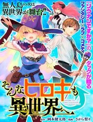 sonna-hiroki-mo-isekai-e