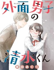 sotodura-danshi-no-shimizukun