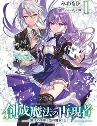 sousei-mahou-no-saigensha