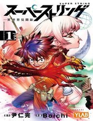 super-string-isekai-kenmonroku