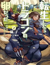 tensei-shitara-dragon-no-tamago-datta-saikyou-igai