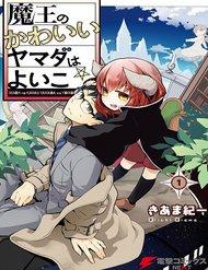 the-demon-king-cute-yamada-is-a-good-boy