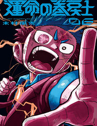 unmei-no-makimodoshi-3