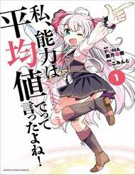 watashi-nouryoku-wa-heikinchi-de-tte-itta-yo-ne