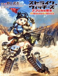 world-witches-africa-no-majo-series-canon