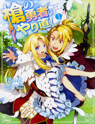 yari-no-yuusha-no-yarinaoshi